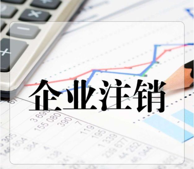 宁波市推行企业注销“一