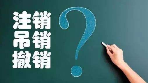 宁波市，吊销公司如何注销？步骤与流程？