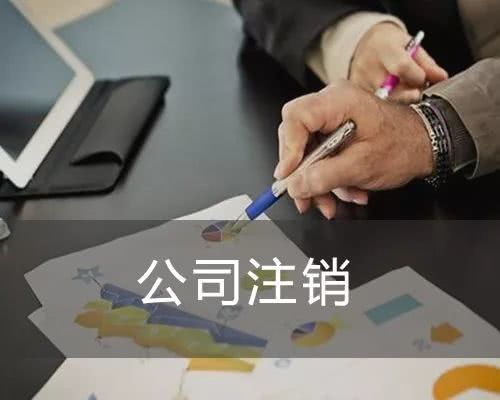注销科技公司费用